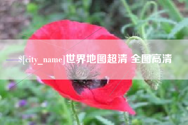 苍南世界地图超清 全图高清