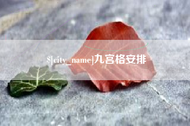 苍南九宫格安排