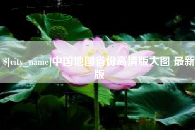 苍南中国地图省份高清版大图 最新版