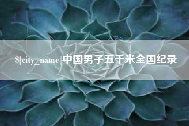 苍南中国男子五千米全国纪录