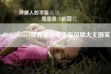 苍南世界地图电子版可放大无国家