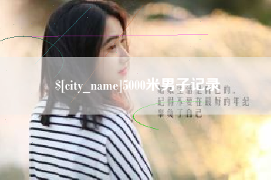 苍南5000米男子记录