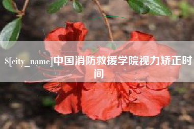苍南中国消防救援学院视力矫正时间