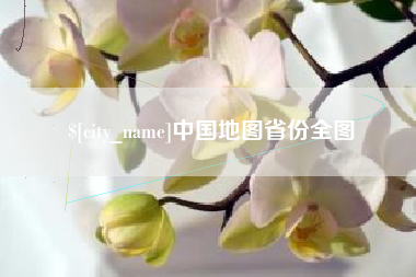 苍南中国地图省份全图