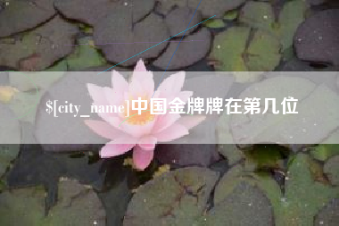 苍南中国金牌牌在第几位