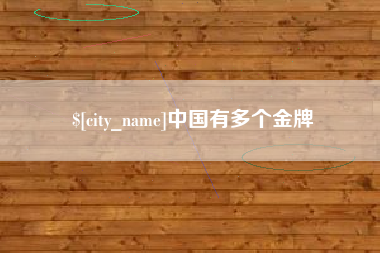 苍南中国有多个金牌
