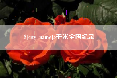 苍南5千米全国纪录