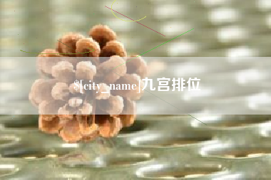 苍南九宫排位