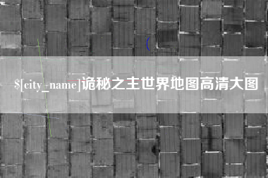 苍南诡秘之主世界地图高清大图