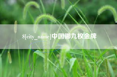苍南中国哪九枚金牌