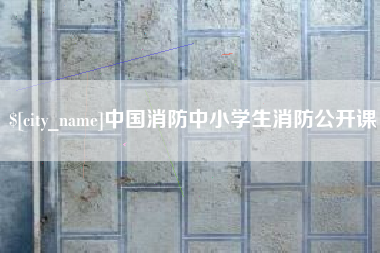 苍南中国消防中小学生消防公开课