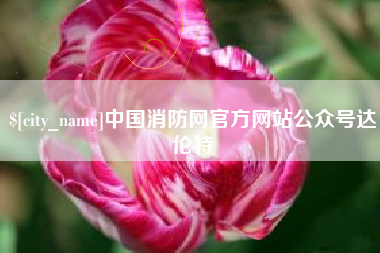 苍南中国消防网官方网站公众号达伦特