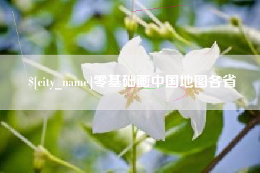 苍南零基础画中国地图各省