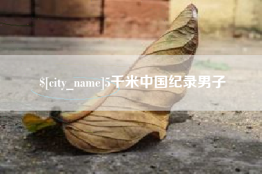 苍南5千米中国纪录男子