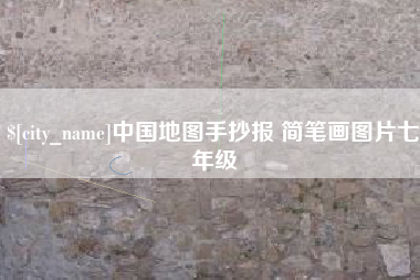 苍南中国地图手抄报 简笔画图片七年级