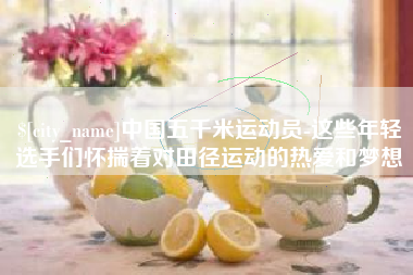 苍南中国五千米运动员-这些年轻选手们怀揣着对田径运动的热爱和梦想