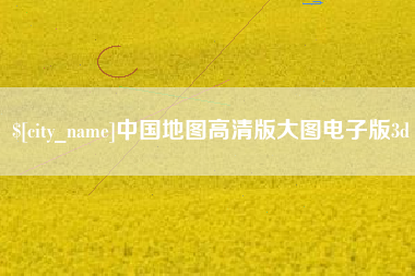 苍南中国地图高清版大图电子版3d