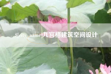 苍南九宫格建筑空间设计