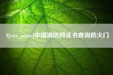苍南中国消防网证书查询防火门
