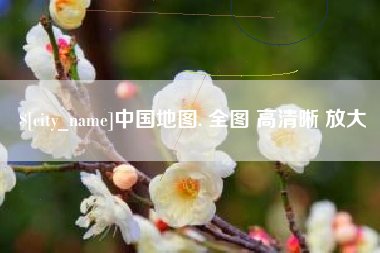 苍南中国地图. 全图 高清晰 放大