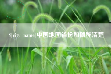苍南中国地图省份和简称清楚