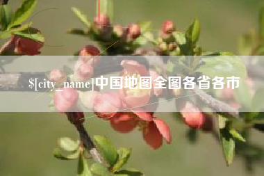 苍南中国地图全图各省各市