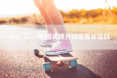 苍南中国金牌分别是哪些项目