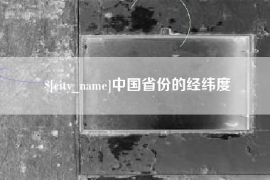 苍南中国省份的经纬度