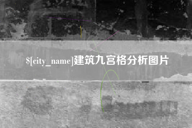 苍南建筑九宫格分析图片