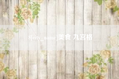 苍南美食 九宫格