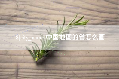 苍南中国地图的省怎么画