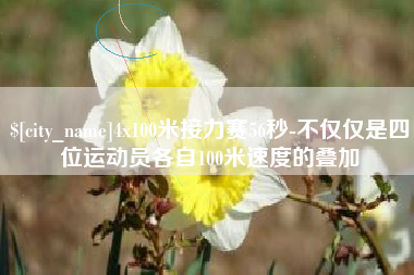 苍南4x100米接力赛56秒-不仅仅是四位运动员各自100米速度的叠加