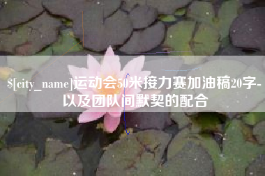 苍南运动会50米接力赛加油稿20字-以及团队间默契的配合