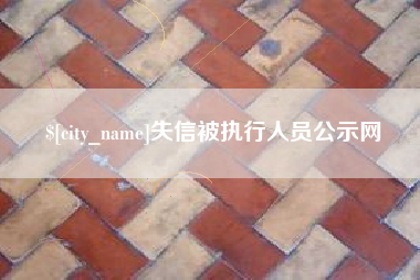 苍南失信被执行人员公示网