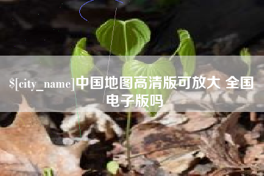 苍南中国地图高清版可放大 全国 电子版吗