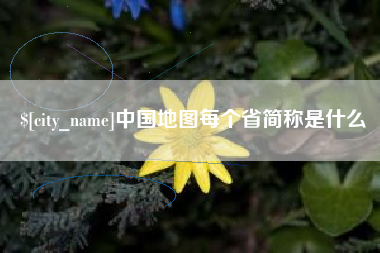 苍南中国地图每个省简称是什么