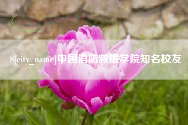苍南中国消防救援学院知名校友
