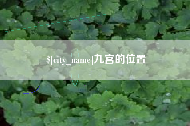 苍南九宫的位置