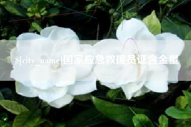 苍南国家应急救援员证含金量