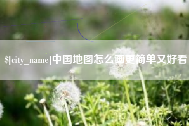 苍南中国地图怎么画更简单又好看