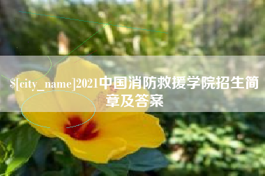 苍南2021中国消防救援学院招生简章及答案