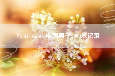 苍南中国男子5000米记录
