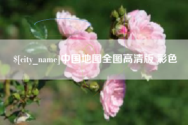苍南中国地图全图高清版 彩色