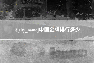 苍南中国金牌排行多少