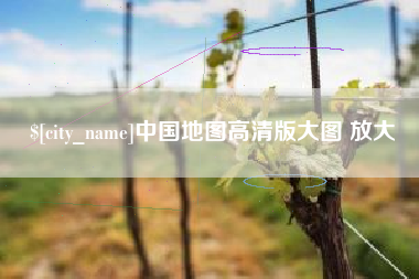 苍南中国地图高清版大图 放大
