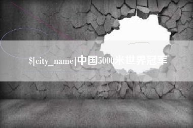 苍南中国5000米世界冠军