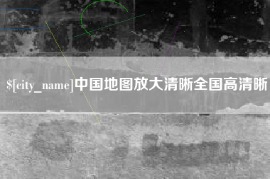 苍南中国地图放大清晰全国高清晰