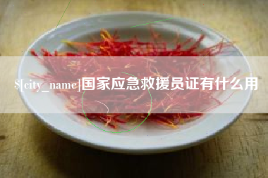苍南国家应急救援员证有什么用