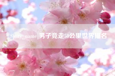 苍南男子竞走50公里世界排名