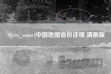 苍南中国地图省份详细 清晰版